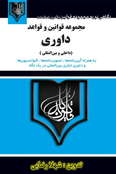 مجموعه قوانین و قواعد داوری