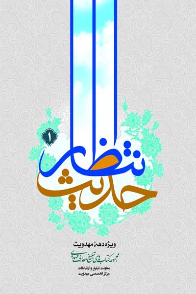 حدیث انتظار (1) : ویژه دهه مهدویت