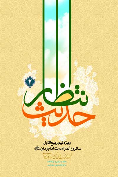 حدیث انتظار (2) : ویژه نهم ربیع الاول سالروز آغاز امامت امام زمان (عجل الله فرجه)