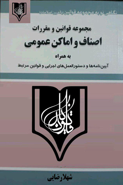 مجموعه قوانین و مقررات اصناف و اماکن عمومی