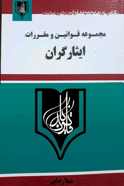 مجموعه قوانین و مقررات ایثارگران