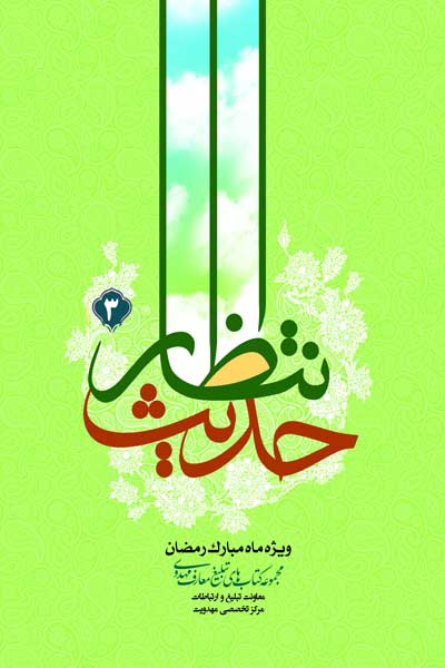 حدیث انتظار (3) : ویژه ماه مبارک رمضان