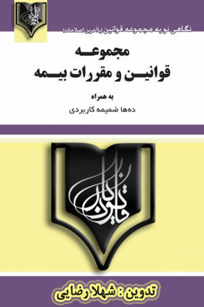 مجموعه قوانین و مقررات بیمه