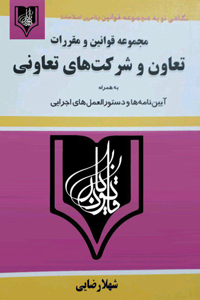 مجموعه قوانین و مقررات تعاون و شرکت های تعاونی