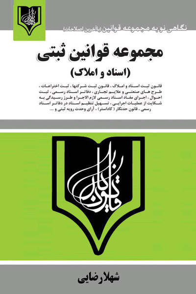 مجموعه قوانین و مقررات ثبتی