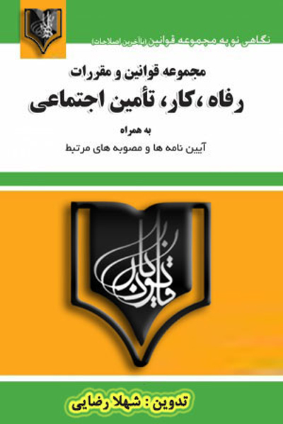 مجموعه قوانین و مقررات رفاه ، کار ، تامین اجتماعی