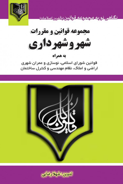 مجموعه قوانین و مقررات شهر و شهرداری