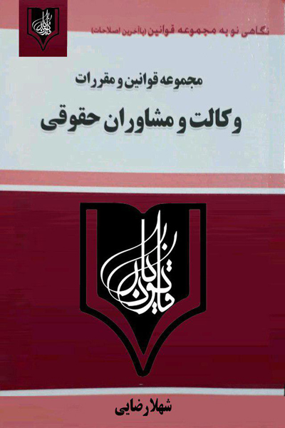 مجموعه قوانین و مقررات وکالت و مشاوران حقوقی