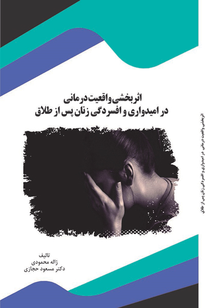 اثر بخشی واقعیت درمانی در امیدواری و افسردگی زنان پس از طلاق