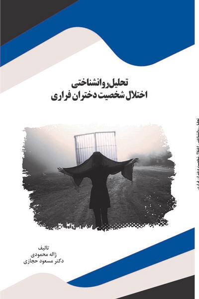 تحلیل روانشناختی اختلال شخصیت دختران فراری