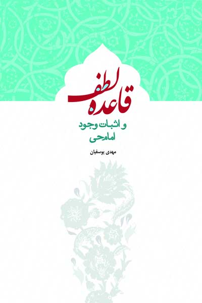 قاعده لطف و اثبات وجود امام حی