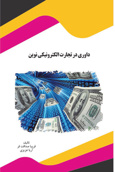 داوری در تجارت الکترونیکی نوین