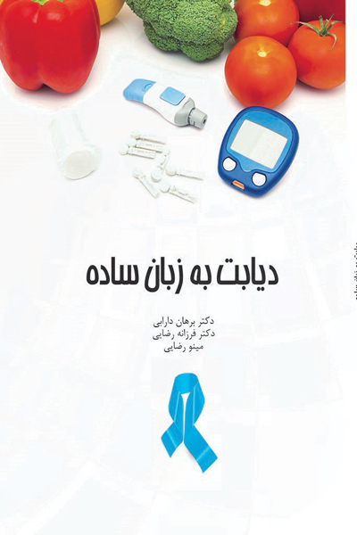 دیابت به زبان ساده