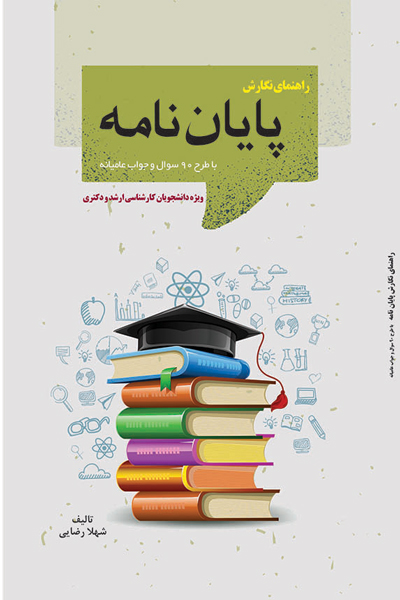 راهنمای نگارش پایان نامه