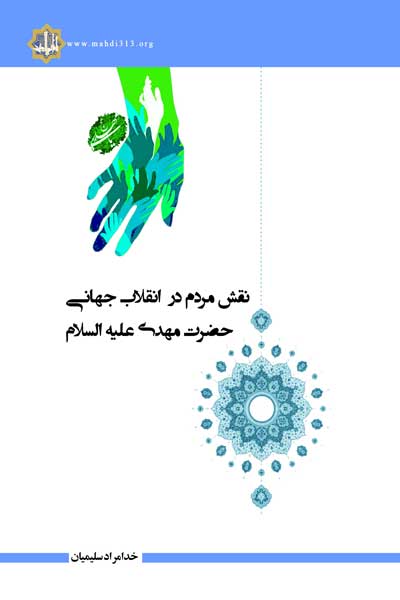 نقش مردم در انقلاب جهانی حضرت مهدی (علیه السلام)