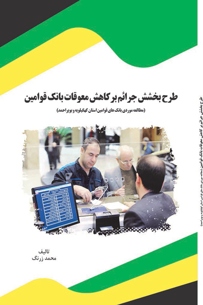 طرح بخشش جرائم بر کاهش معوقات بانک قوامین