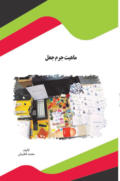 ماهیت جرم جعل