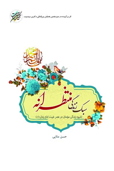 سبک زندگی منتظرانه : شیوه زندگی مومنان در عصر غیبت امام زمان (عجل الله فرجه)