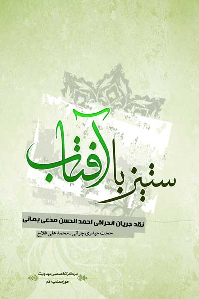 ستیز با آفتاب : نقد جریان انحرافی احمد بصری مدعی یمانی
