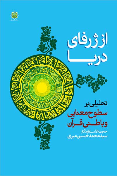 از ژرفای دریا : تحلیلی بر سطوح معنایی و باطنی قرآن