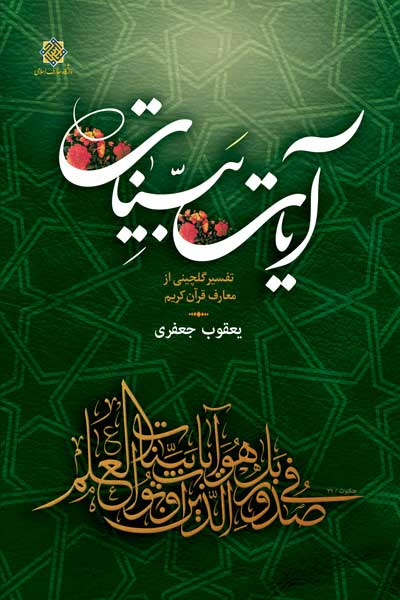 آیات بینات : تفسیر گلچینی از معارف قرآن کریم