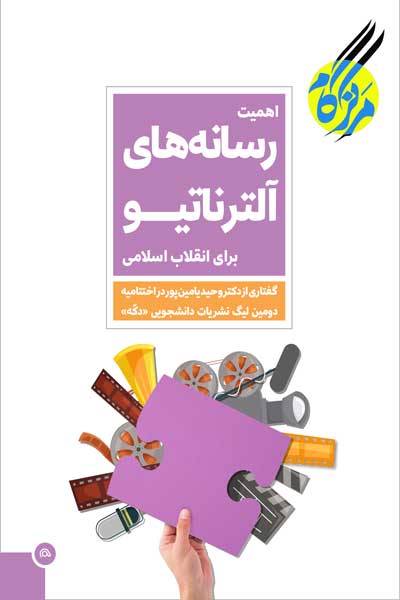 اهمیت رسانه های آلترناتیو برای انقلاب اسلامی