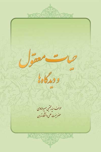 حیات معقول و دیدگاه ها