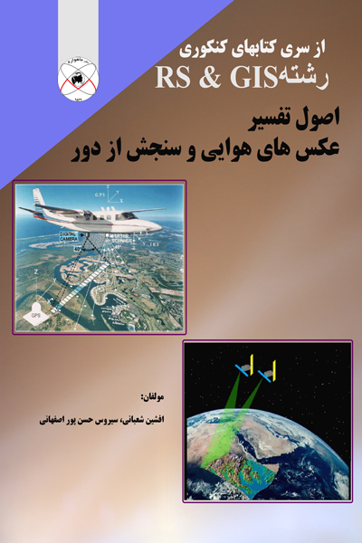 اصول تفسیر عکس های هوایی وسنجش از دور