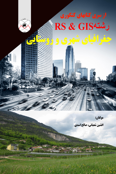 جغرافیا شهری و روستایی