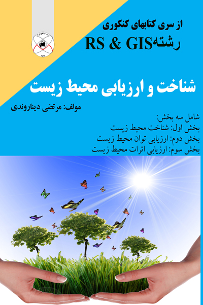 شناخت و ارزیابی محیط زیست