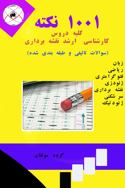1001 نکته کلیه دروس کارشناسی ارشد نقشه برداری سوالات تالیفی و طبقه بندی شده