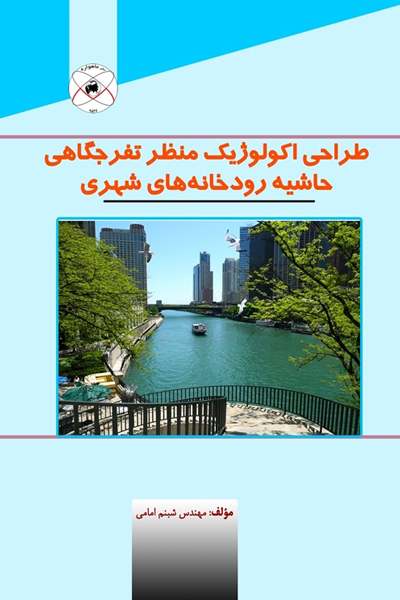 طراحی اکولوژیک منظر تفرجگاهی حاشیه رودخانه های شهری