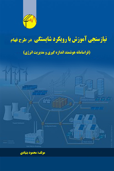 نیازسنجی آموزش با رویکرد شایستگی در طرح فهام