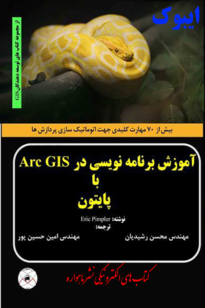 آموزش برنامه نویسی در Arc GIS با پایتون