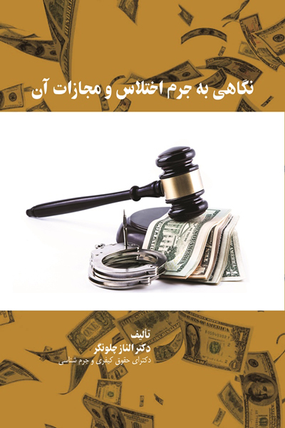 نگاهی به جرم اختلاس و مجازات آن