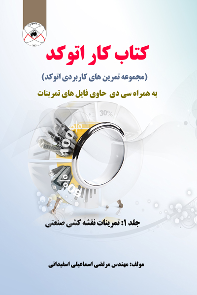 کتاب کار اتوکد جلد 1