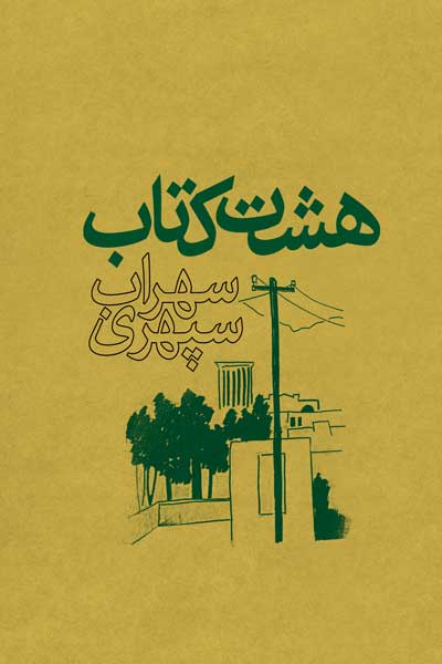 هشت کتاب