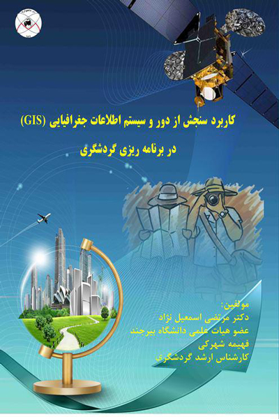 کاربرد سنجش از دور و سیستم اطلاعات جغرافیایی در برنامه ریزی گردشگری