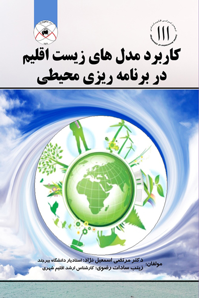 کاربرد مدل های زیست اقلیم در برنامه ریزی محیطی