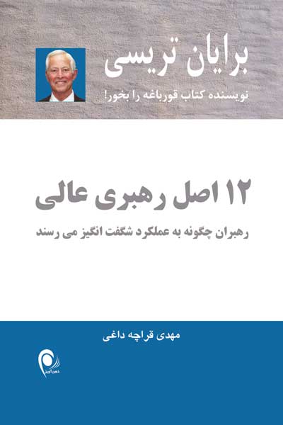 12 اصل رهبری عالی : رهبران چگونه به عملکرد شگفت انگیز می&zwnj;رسند