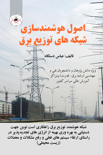 اصول هوشمند سازی شبکه های توزیع برق