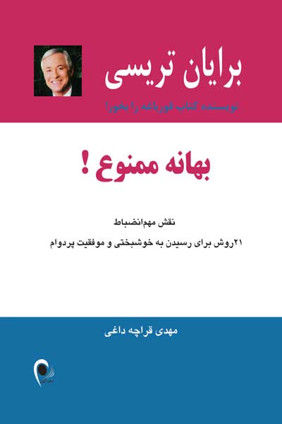 بهانه ممنوع! نقش مهم انضباط : 21 روش برای رسیدن به خوشبختی و موفقیت پردوام