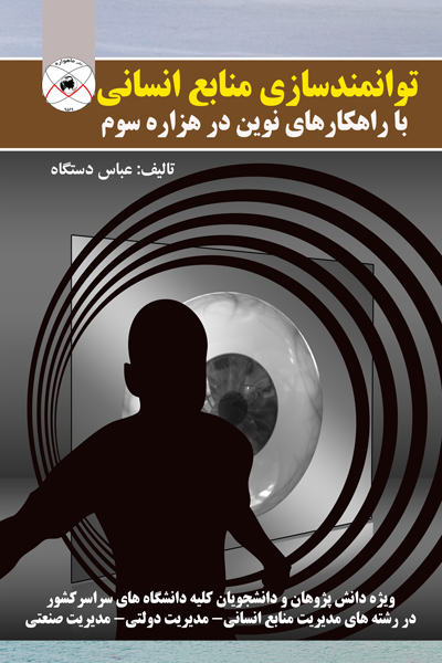 توانمند سازی منابع انسانی با راهکارهای نوین در هزاره سوم