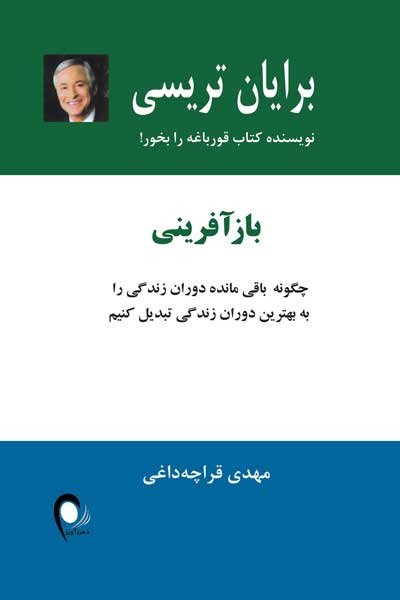بازآفرینی : چگونه باقیمانده دوران زندگی را به بهترین دوران زندگی تبدیل کنیم