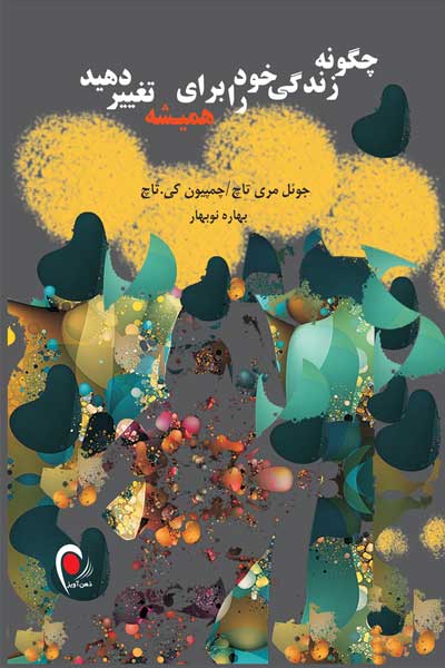 چگونه زندگی خود را برای همیشه تغییر دهید