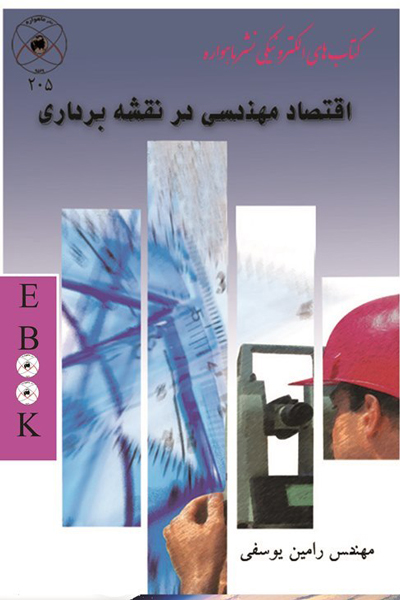 اقتصاد مهندسی در نقشه برداری