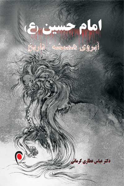  امام حسین (ع)  آبروی همیشه تاریخ : (انقلاب طف ماریه از منظر و دیدگاهی دیگر)، ناخوانده هایی درباره امام حسین (ع) و انقلاب عاشورا و حرکت ایرانیان در این راستا