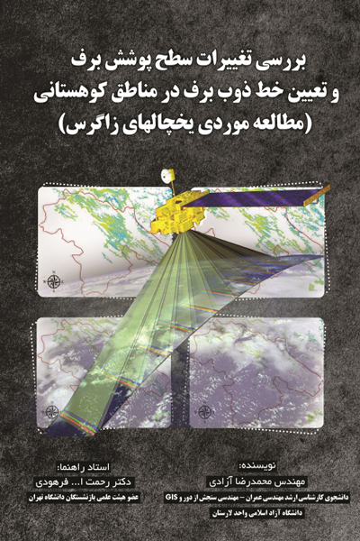 بررسی تغییرات سطح برف و تعیین خط ذوب برف در مناطق کوهستانی (مطالعه موردی یخچال های زاگرس) 