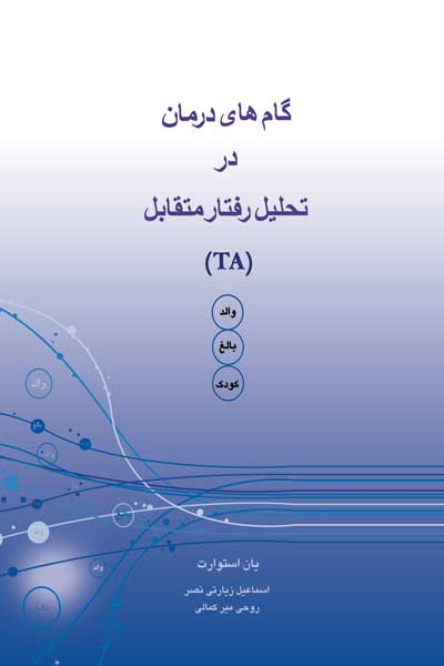 گام های درمان در تحلیل رفتار متقابل (TA)