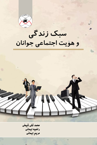 سبک زندگی و هویت اجتماعی جوانان 